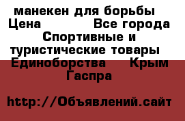 манекен для борьбы › Цена ­ 7 540 - Все города Спортивные и туристические товары » Единоборства   . Крым,Гаспра